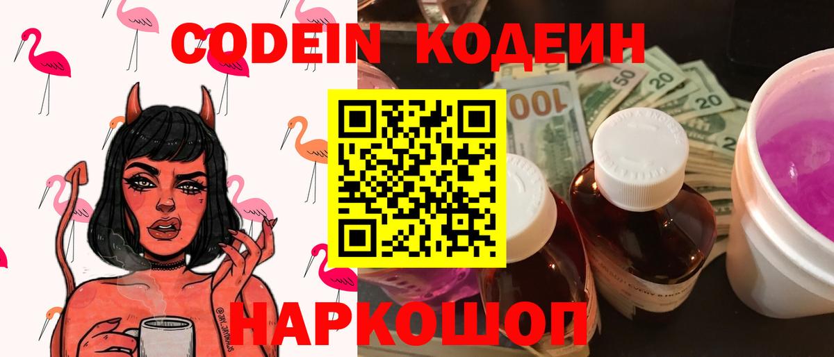 Канск  Кодеиновый сироп Lean напиток Lean (лин)  Вход с VPN  Кодеин Purple Drank 
